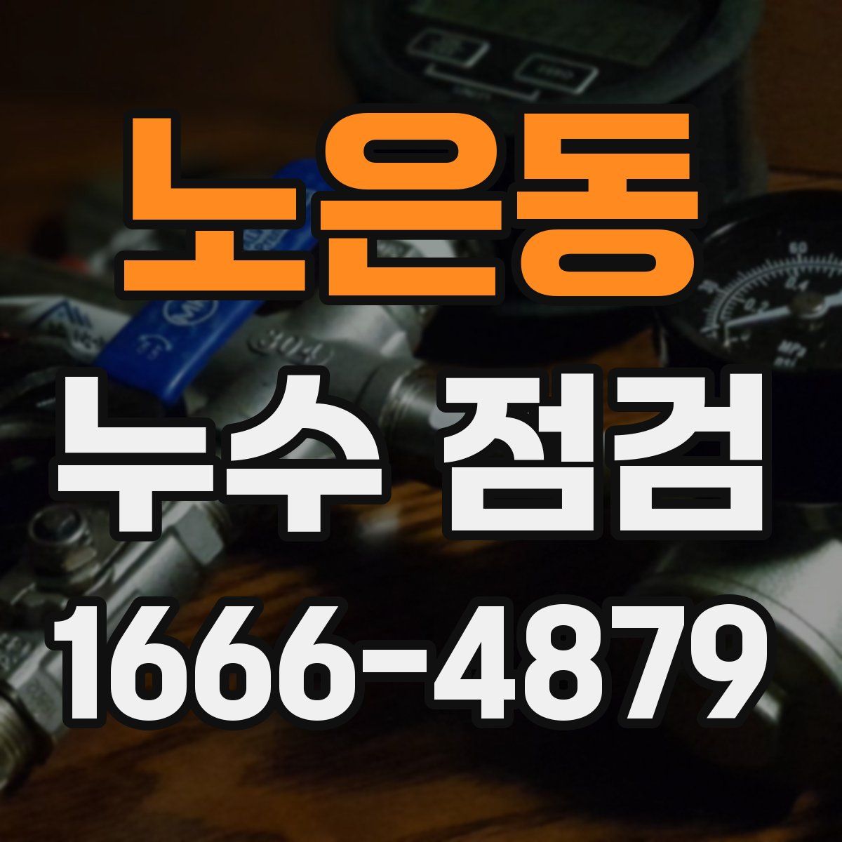 노은동 누수 점검