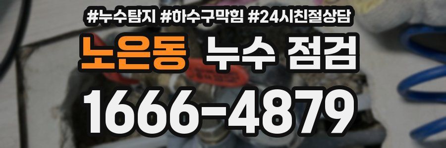 노은동 누수 점검
