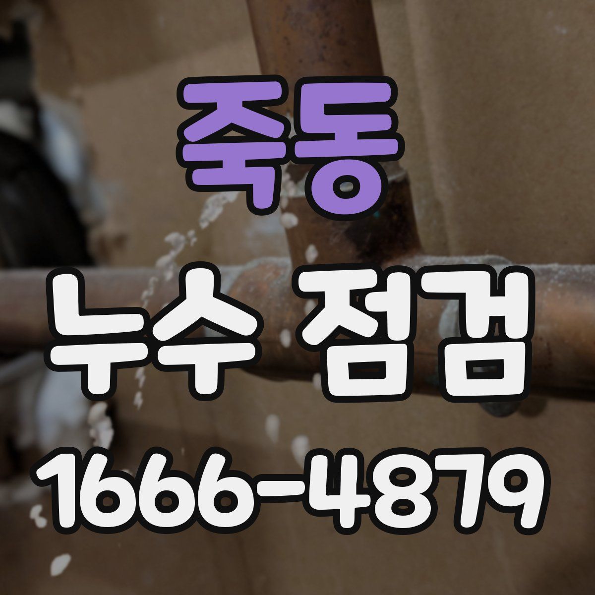 죽동 누수 점검