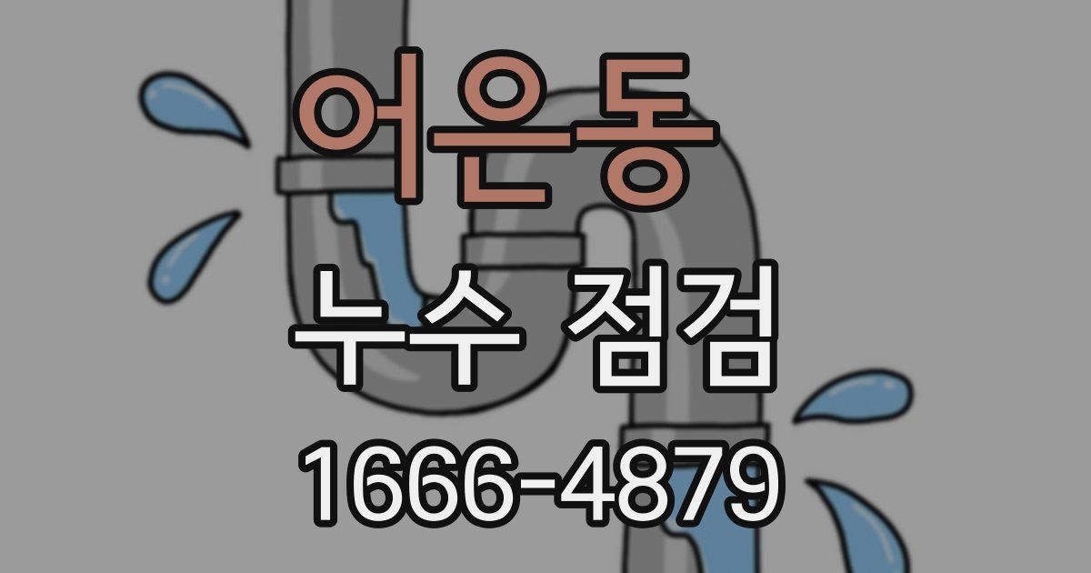 어은동 누수 점검