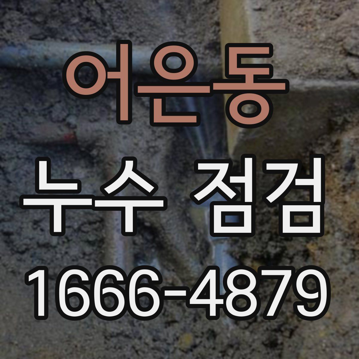 어은동 누수 점검