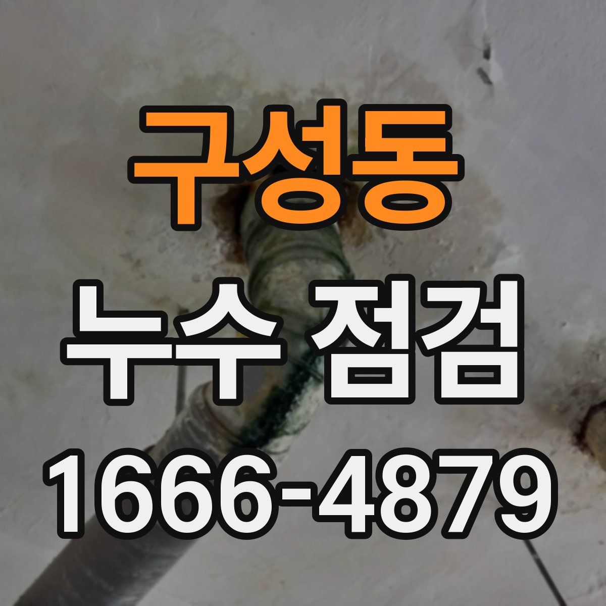 구성동 누수 점검