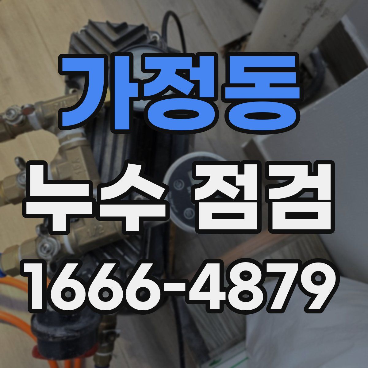 가정동 누수 점검