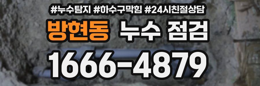 방현동 누수 점검