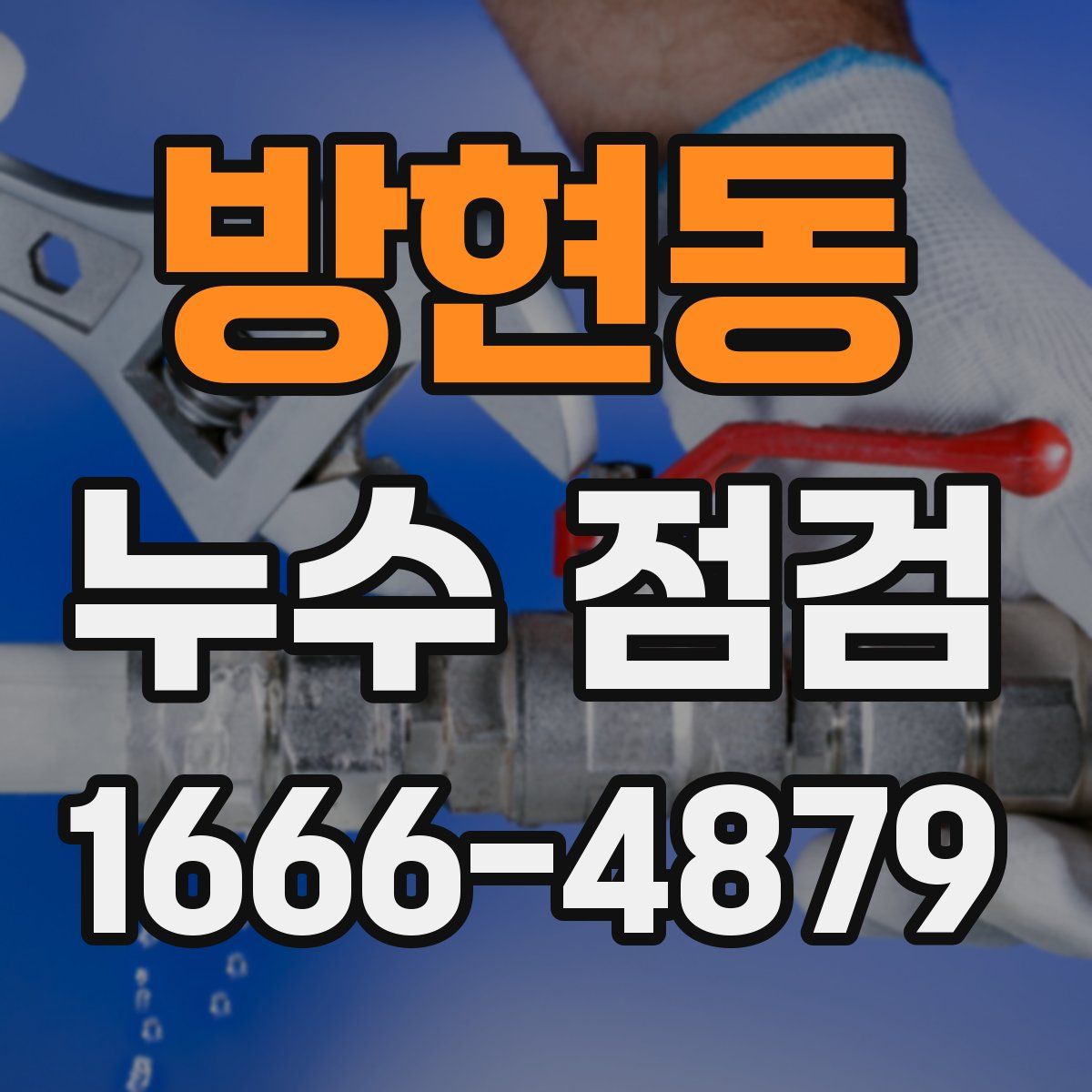 방현동 누수 점검