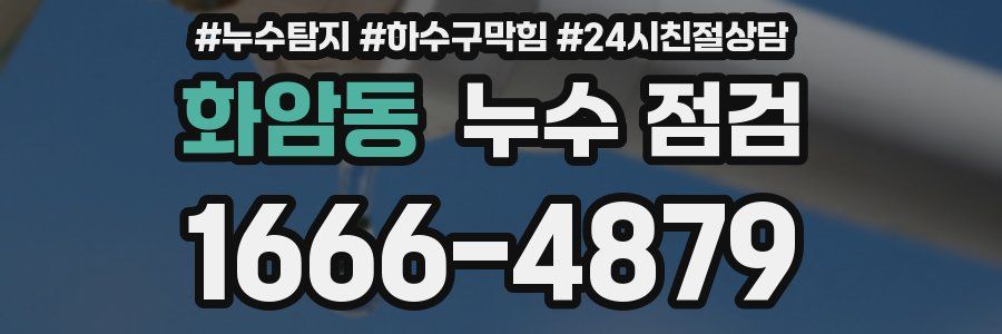 화암동 누수 점검