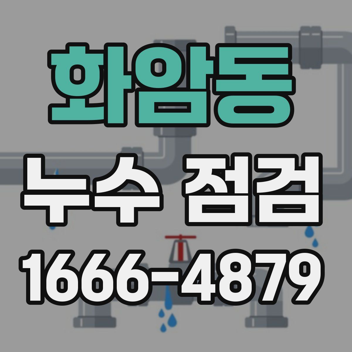 화암동 누수 점검