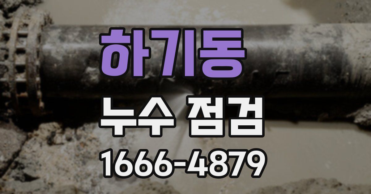 하기동 누수 점검