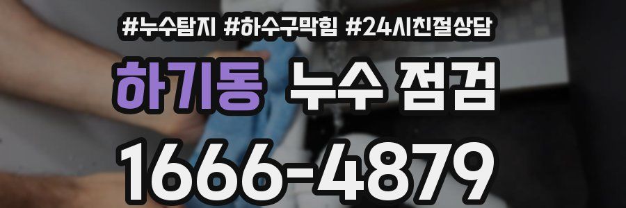 하기동 누수 점검
