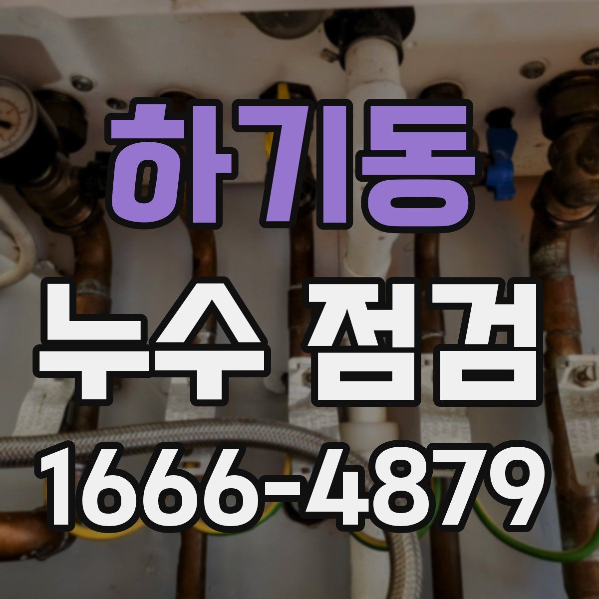 하기동 누수 점검
