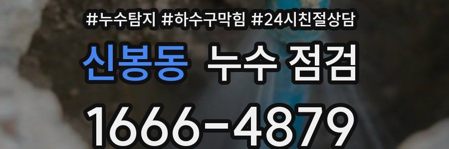 신봉동 누수 점검
