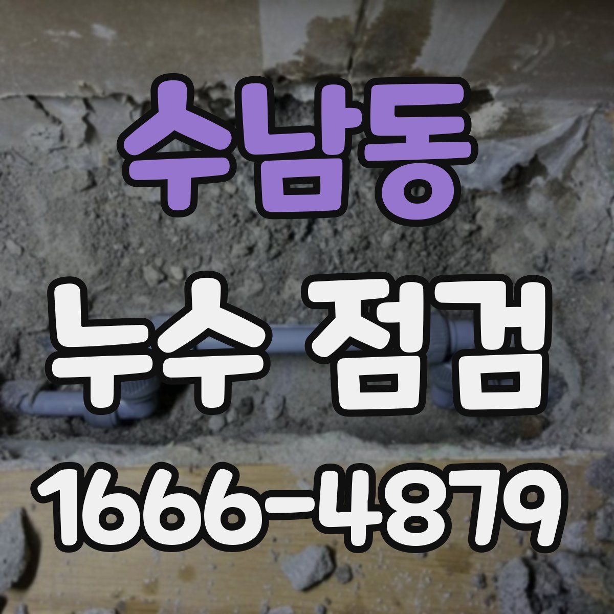 수남동 누수 점검