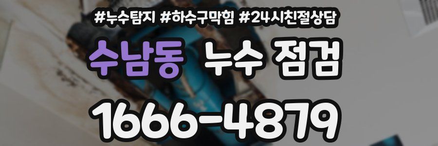수남동 누수 점검