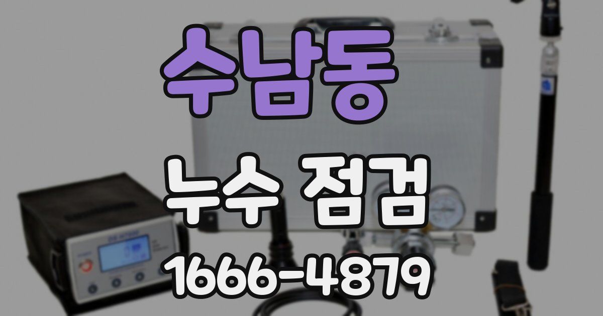 수남동 누수 점검