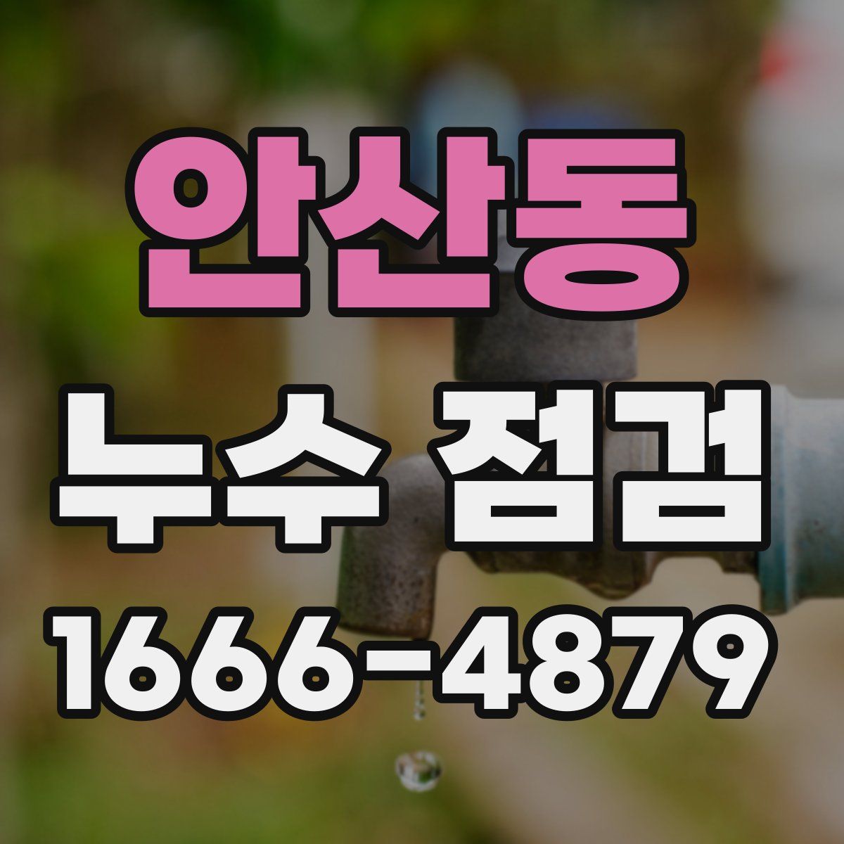 안산동 누수 점검