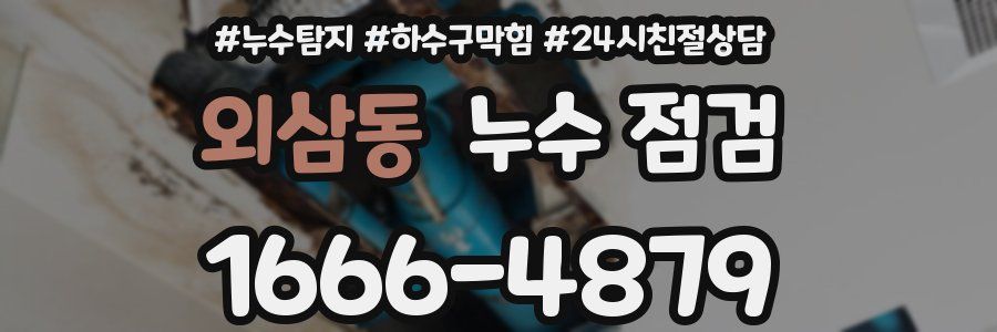 외삼동 누수 점검