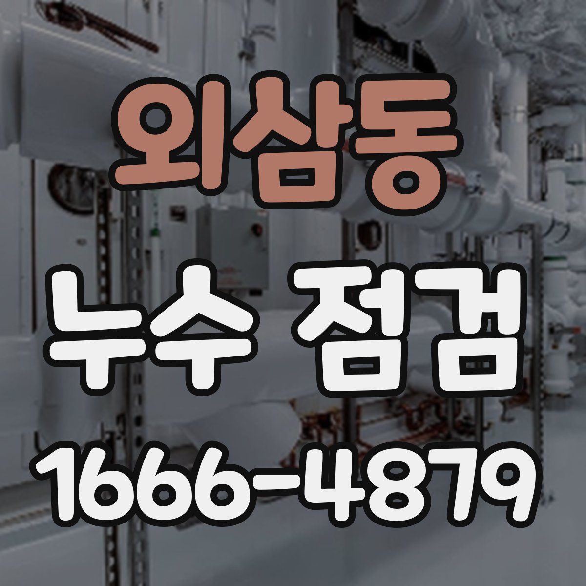 외삼동 누수 점검