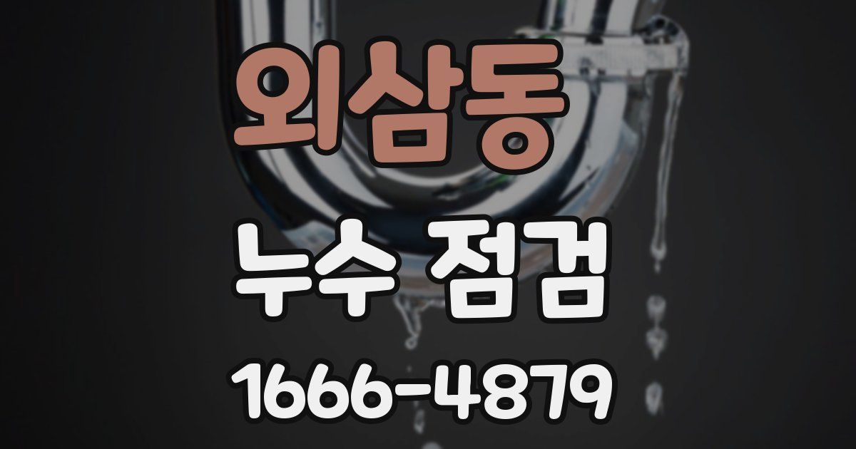 외삼동 누수 점검