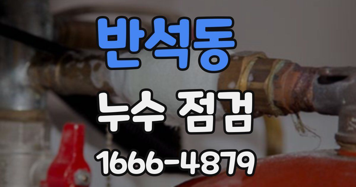 반석동 누수 점검
