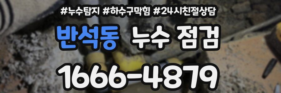 반석동 누수 점검