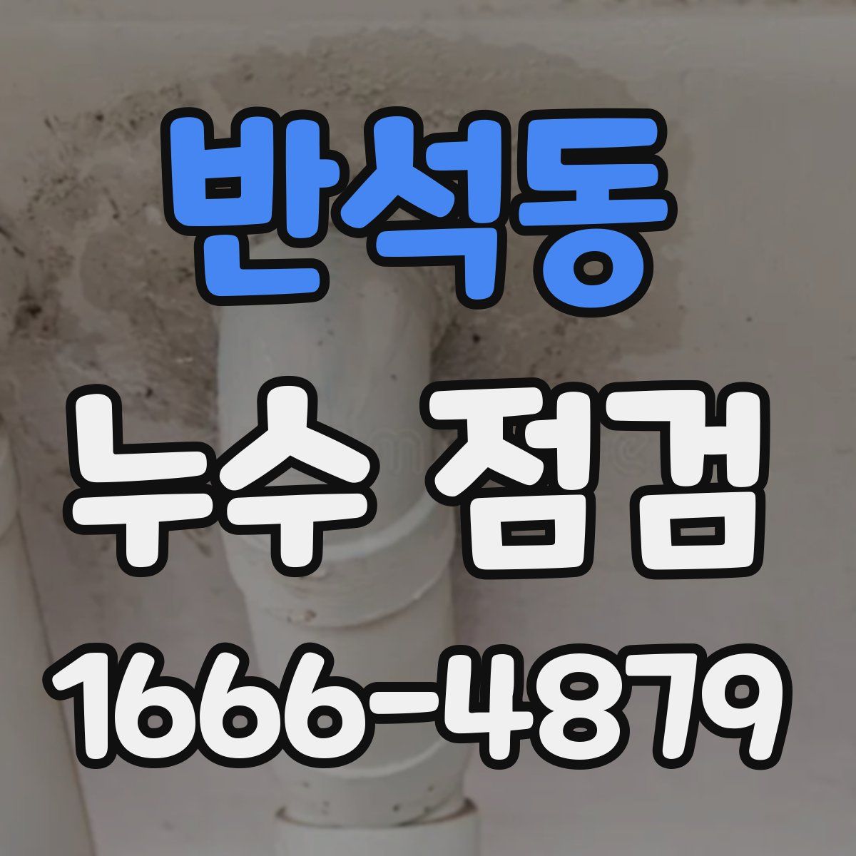 반석동 누수 점검
