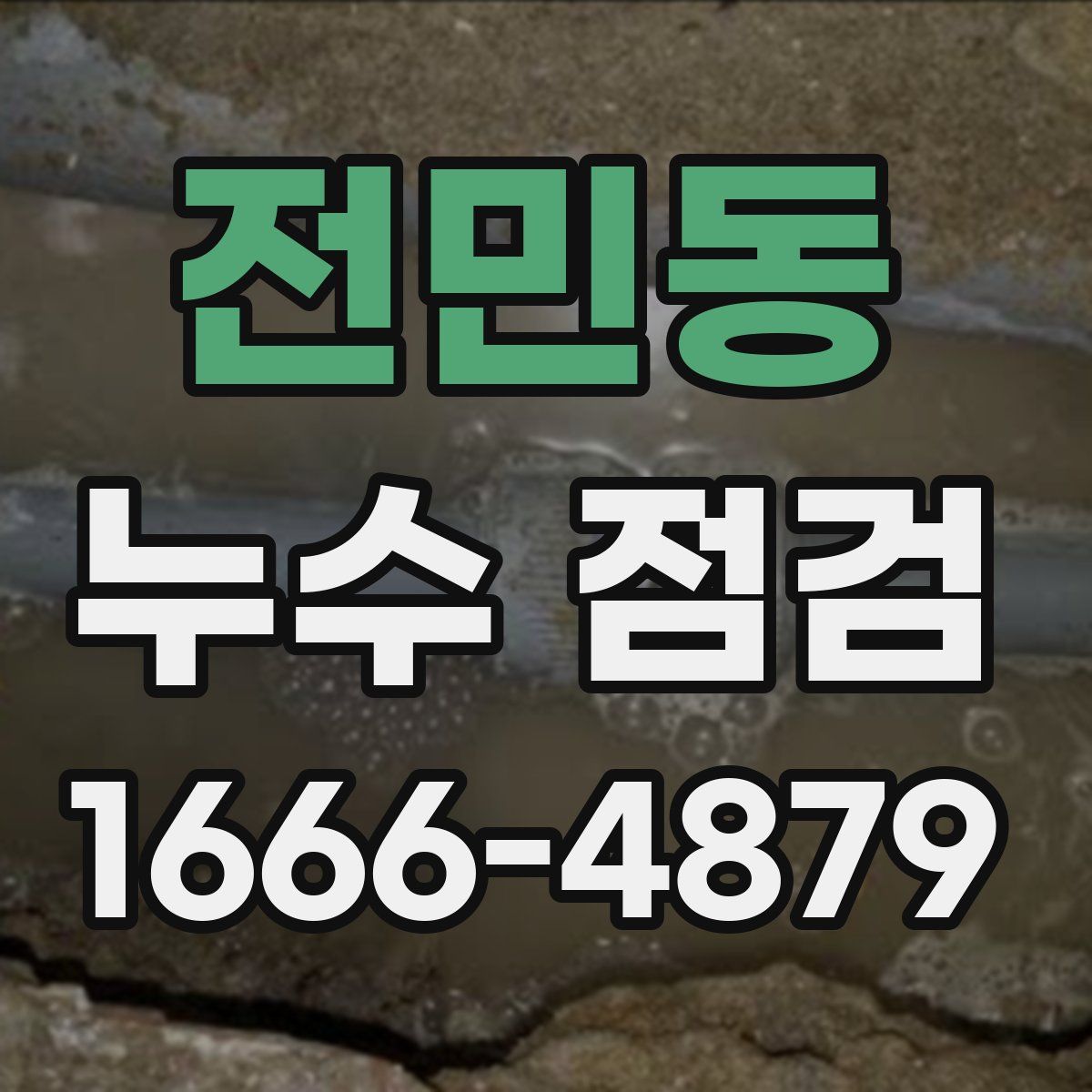 전민동 누수 점검