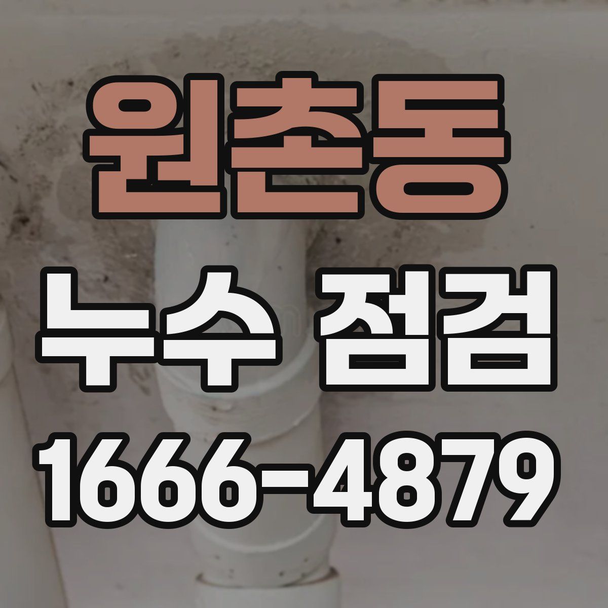 원촌동 누수 점검