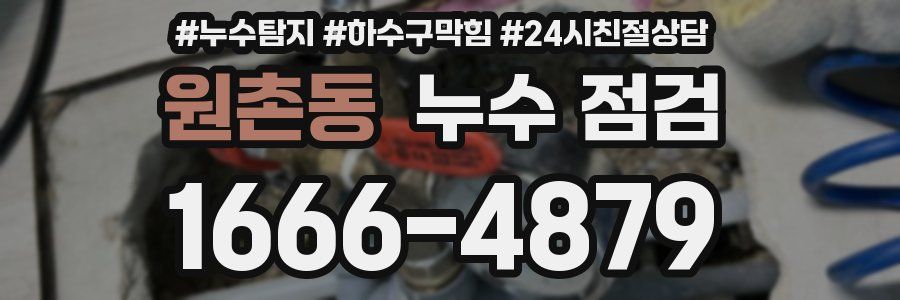원촌동 누수 점검