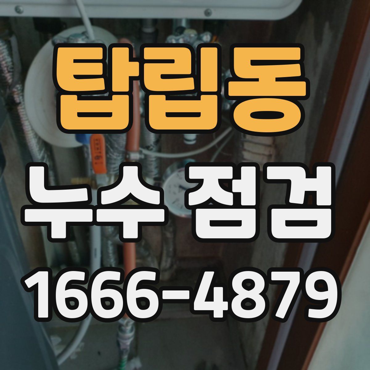 탑립동 누수 점검