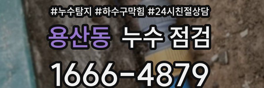 용산동 누수 점검