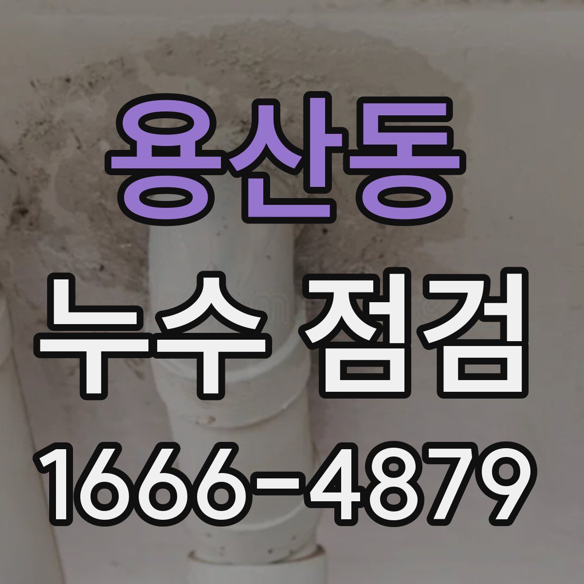 용산동 누수 점검