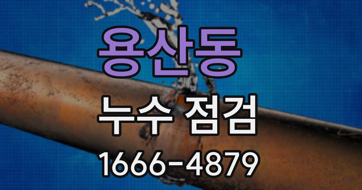 용산동 누수 점검