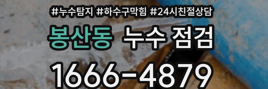 봉산동 누수 점검