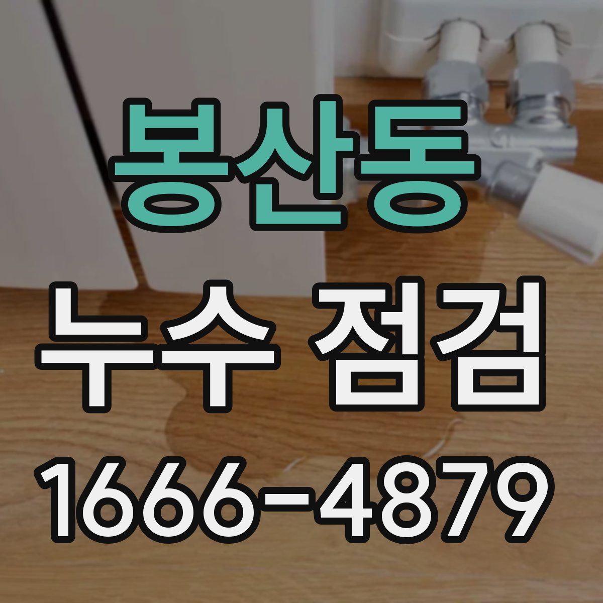 봉산동 누수 점검