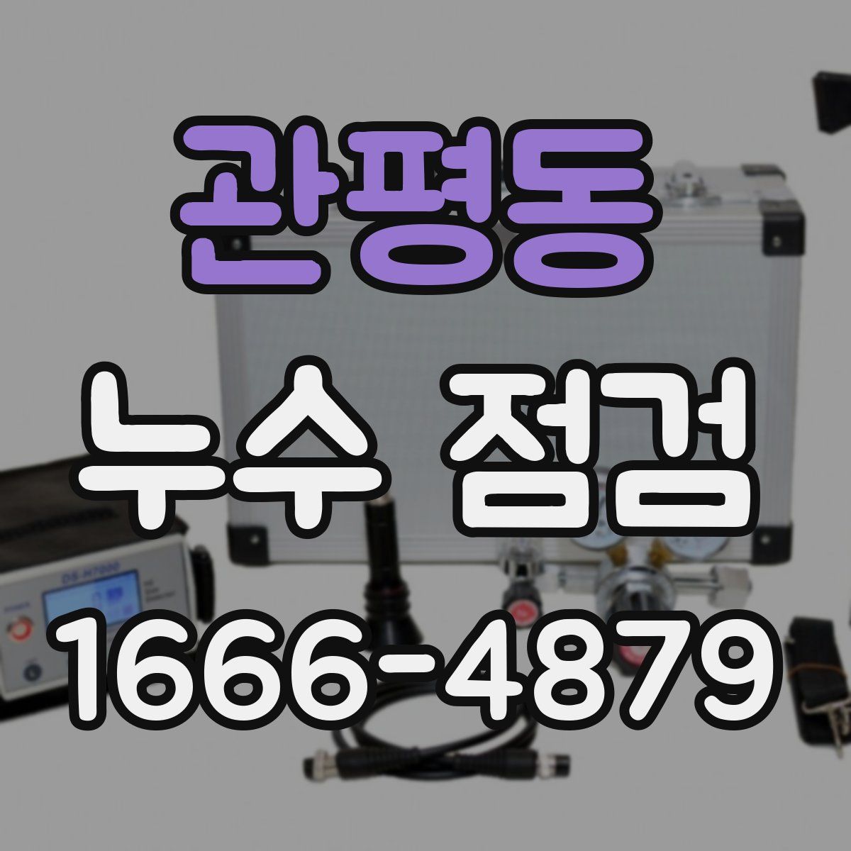 관평동 누수 점검