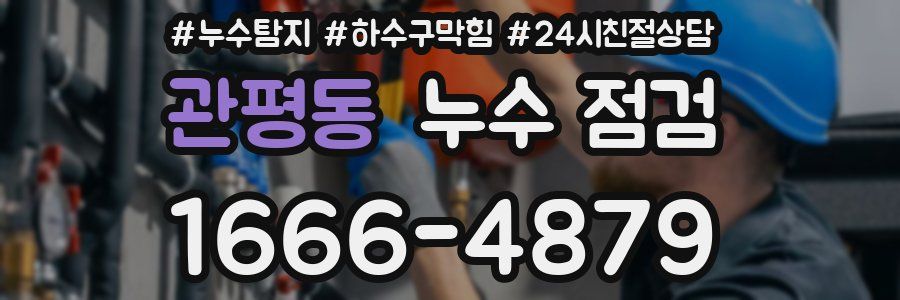 관평동 누수 점검