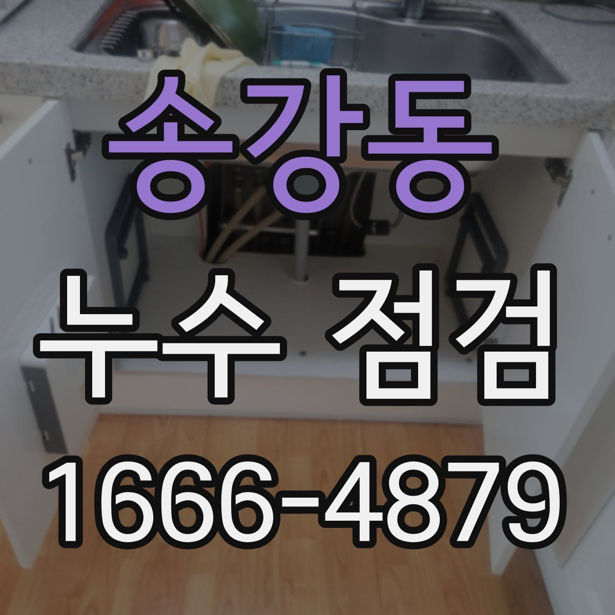 송강동 누수 점검