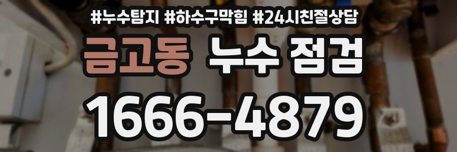 금고동 누수 점검