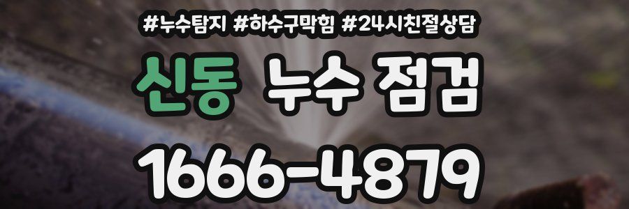 신동 누수 점검