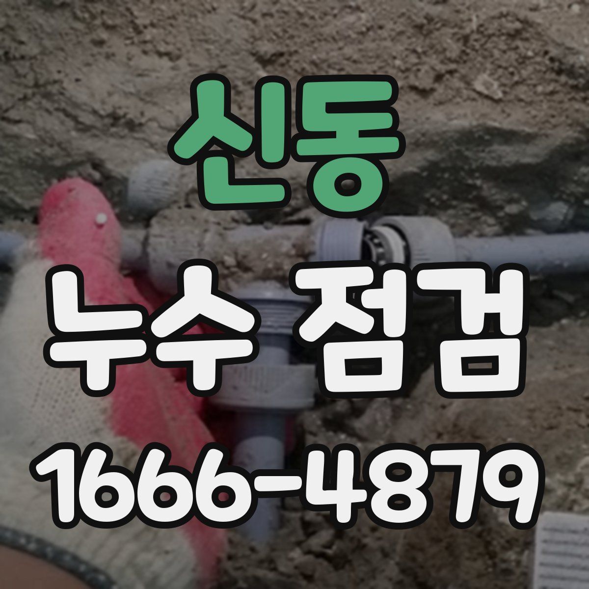 신동 누수 점검