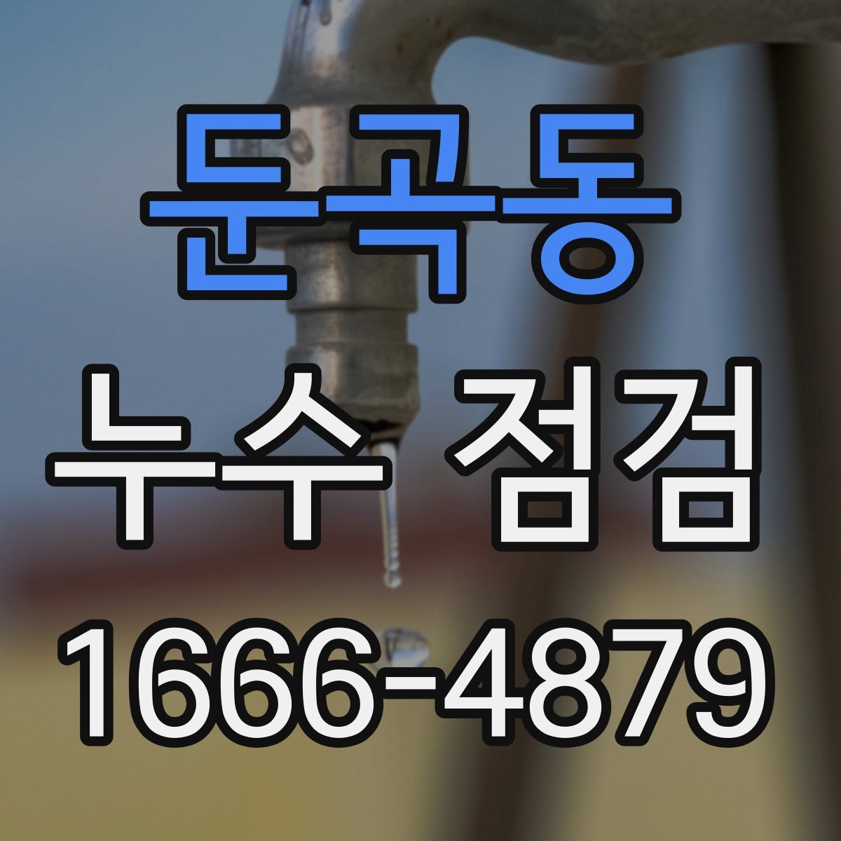 둔곡동 누수 점검
