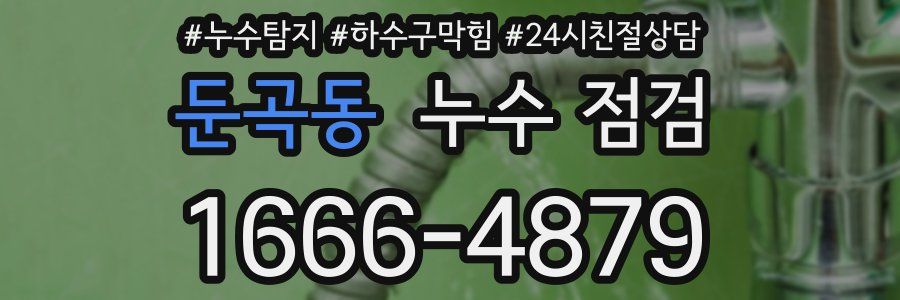둔곡동 누수 점검