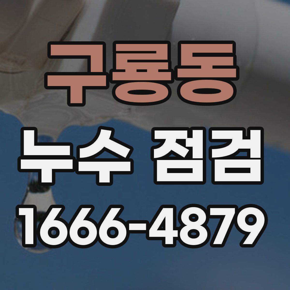 구룡동 누수 점검