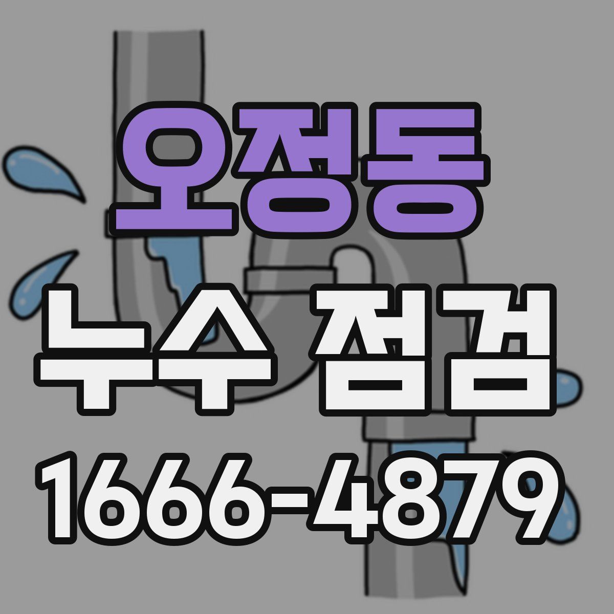 오정동 누수 점검