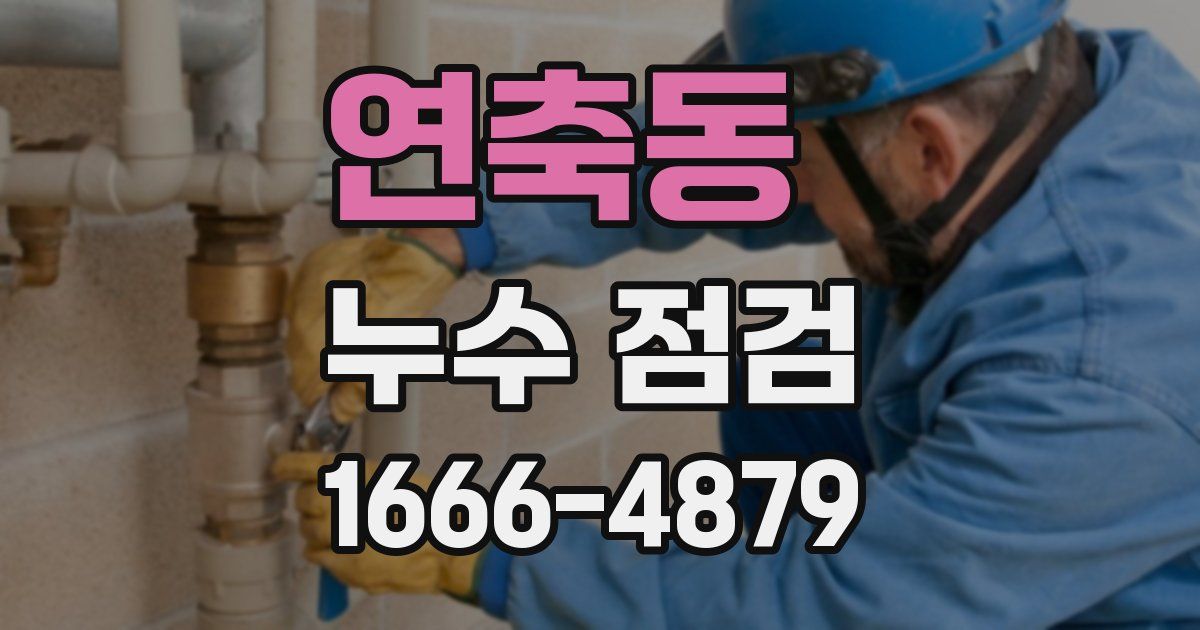 연축동 누수 점검