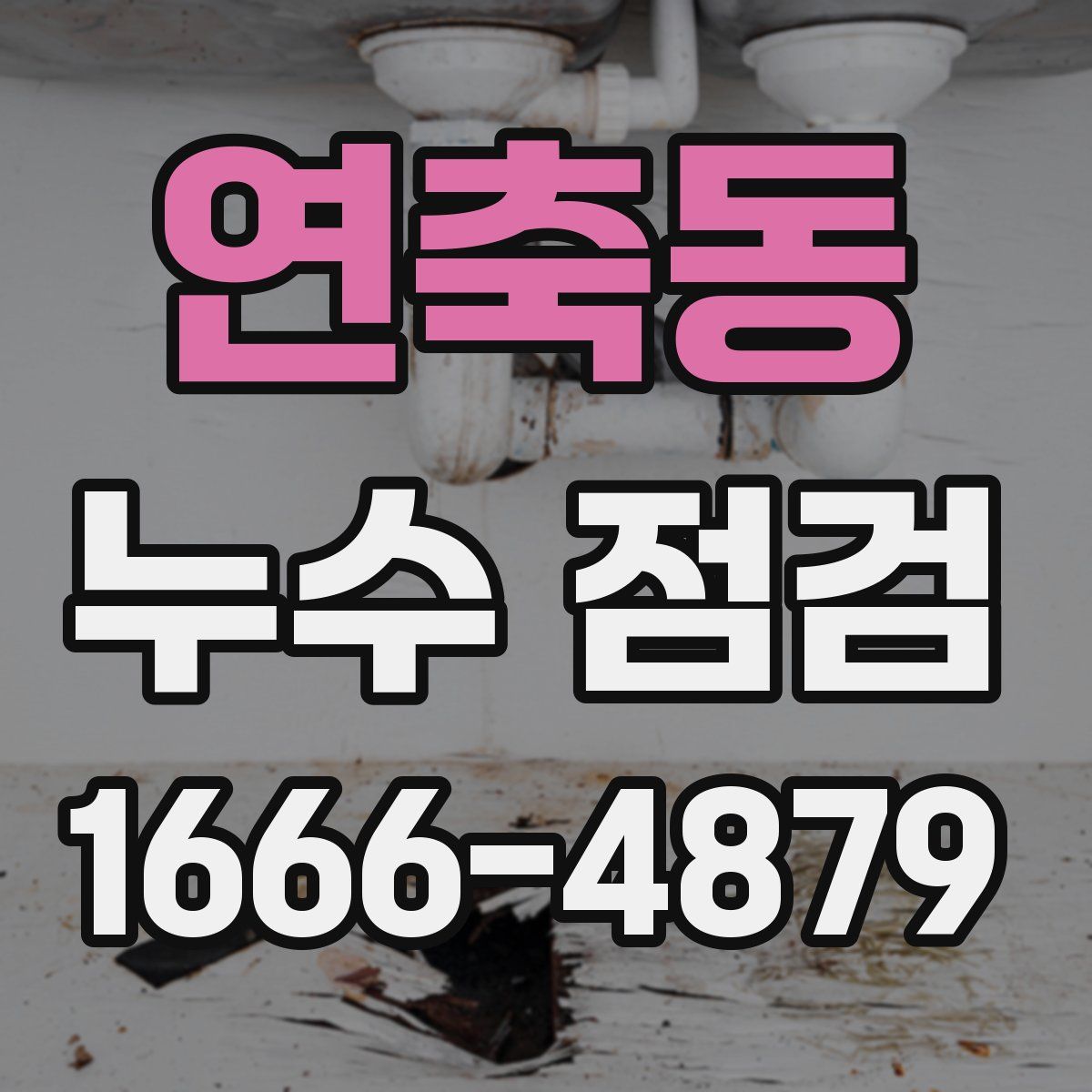 연축동 누수 점검