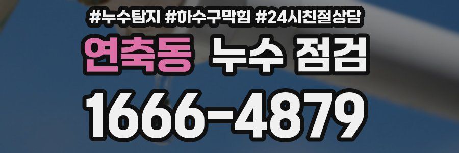 연축동 누수 점검