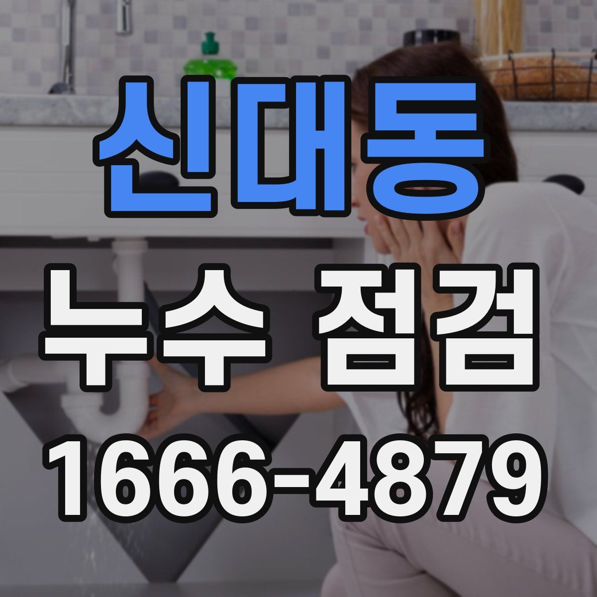 신대동 누수 점검