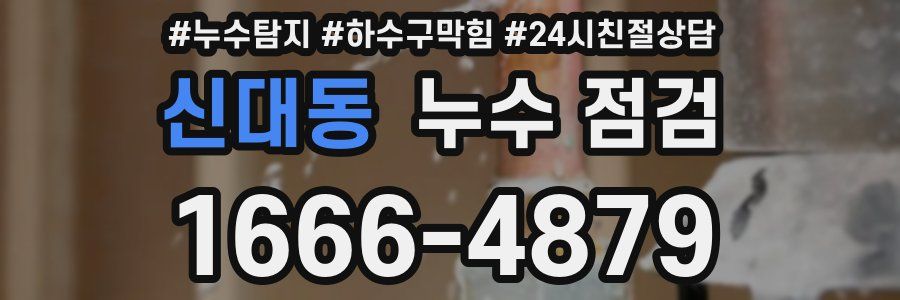신대동 누수 점검