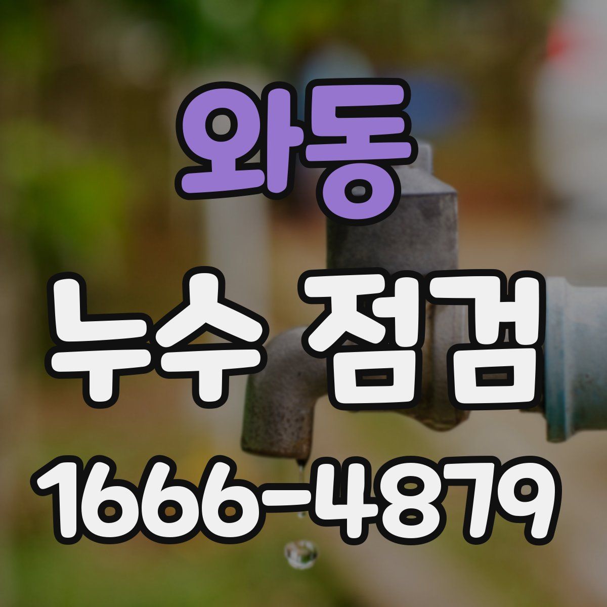 와동 누수 점검
